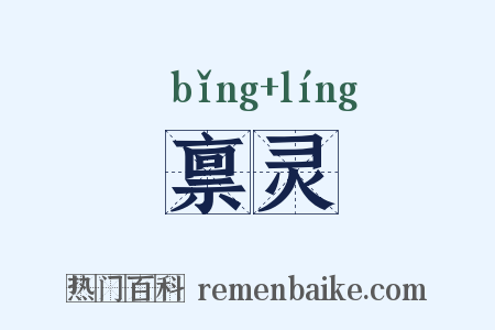 禀灵是什么意思的图片